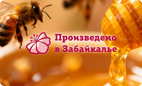 Произведено в Забайкалье